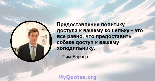 Предоставление политику доступа к вашему кошельку - это все равно, что предоставить собаке доступ к вашему холодильнику.