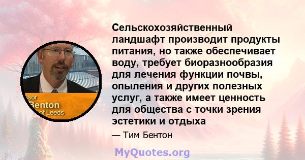 Сельскохозяйственный ландшафт производит продукты питания, но также обеспечивает воду, требует биоразнообразия для лечения функции почвы, опыления и других полезных услуг, а также имеет ценность для общества с точки