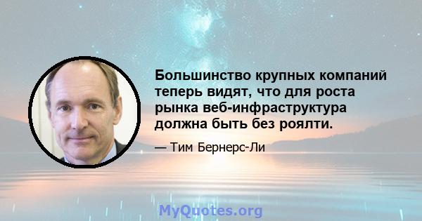 Большинство крупных компаний теперь видят, что для роста рынка веб-инфраструктура должна быть без роялти.