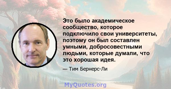 Это было академическое сообщество, которое подключило свои университеты, поэтому он был составлен умными, добросовестными людьми, которые думали, что это хорошая идея.