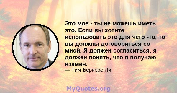 Это мое - ты не можешь иметь это. Если вы хотите использовать это для чего -то, то вы должны договориться со мной. Я должен согласиться, я должен понять, что я получаю взамен.