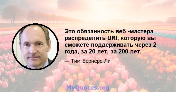 Это обязанность веб -мастера распределить URI, которую вы сможете поддерживать через 2 года, за 20 лет, за 200 лет.