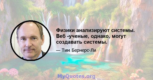 Физики анализируют системы. Веб -ученые, однако, могут создавать системы.