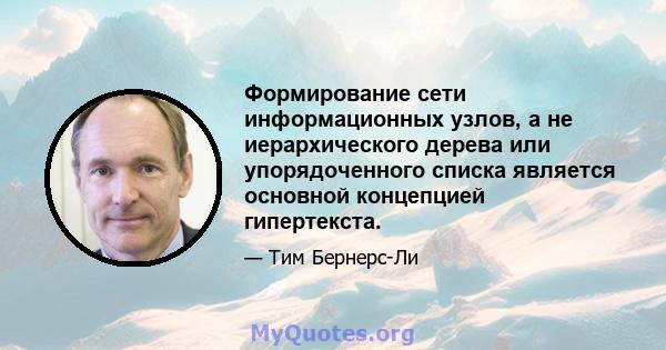 Формирование сети информационных узлов, а не иерархического дерева или упорядоченного списка является основной концепцией гипертекста.