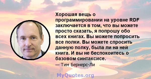 Хорошая вещь о программировании на уровне RDF заключается в том, что вы можете просто сказать, я попрошу обо всех книгах. Вы можете попросить все полки. Вы можете спросить данную полку, была ли на ней книга. И вы не