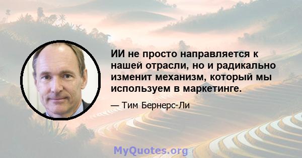 ИИ не просто направляется к нашей отрасли, но и радикально изменит механизм, который мы используем в маркетинге.