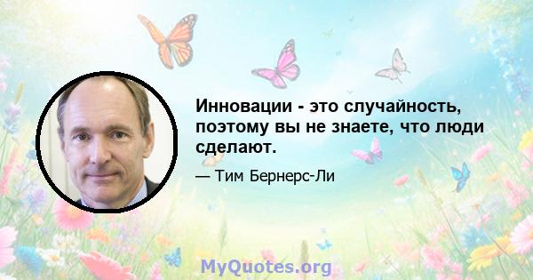 Инновации - это случайность, поэтому вы не знаете, что люди сделают.