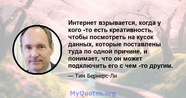 Интернет взрывается, когда у кого -то есть креативность, чтобы посмотреть на кусок данных, которые поставлены туда по одной причине, и понимает, что он может подключить его с чем -то другим.