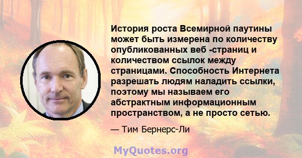 История роста Всемирной паутины может быть измерена по количеству опубликованных веб -страниц и количеством ссылок между страницами. Способность Интернета разрешать людям наладить ссылки, поэтому мы называем его