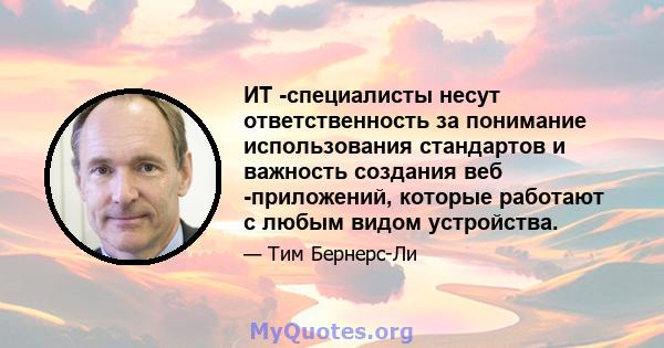 ИТ -специалисты несут ответственность за понимание использования стандартов и важность создания веб -приложений, которые работают с любым видом устройства.