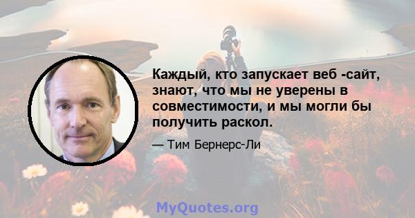 Каждый, кто запускает веб -сайт, знают, что мы не уверены в совместимости, и мы могли бы получить раскол.