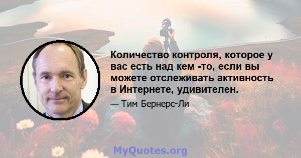 Количество контроля, которое у вас есть над кем -то, если вы можете отслеживать активность в Интернете, удивителен.