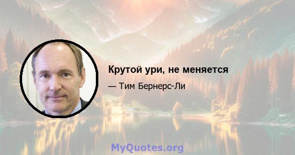 Крутой ури, не меняется