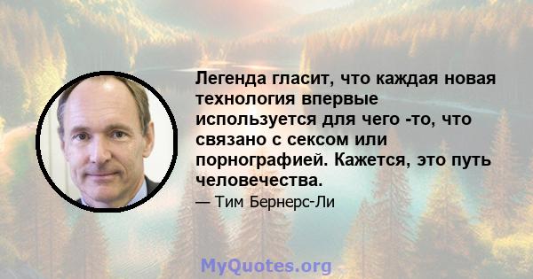 Легенда гласит, что каждая новая технология впервые используется для чего -то, что связано с сексом или порнографией. Кажется, это путь человечества.