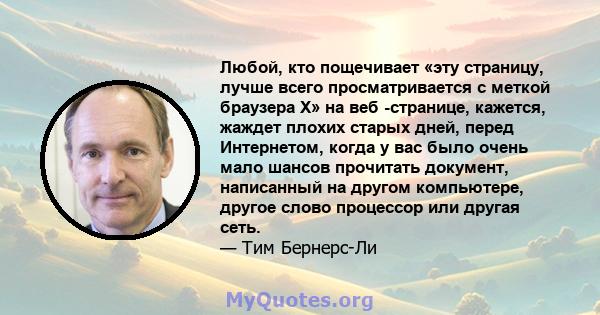 Любой, кто пощечивает «эту страницу, лучше всего просматривается с меткой браузера X» на веб -странице, кажется, жаждет плохих старых дней, перед Интернетом, когда у вас было очень мало шансов прочитать документ,