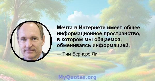 Мечта в Интернете имеет общее информационное пространство, в котором мы общаемся, обмениваясь информацией.