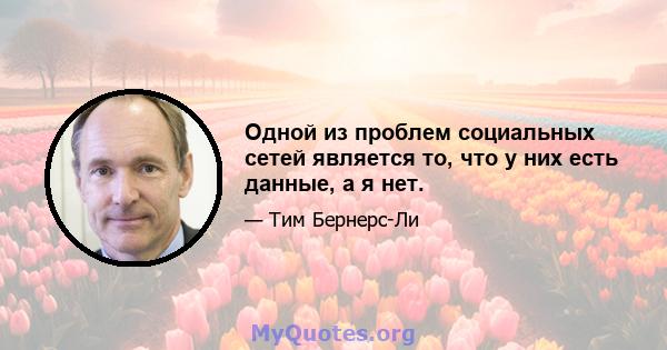 Одной из проблем социальных сетей является то, что у них есть данные, а я нет.