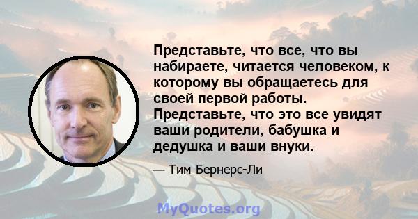 Представьте, что все, что вы набираете, читается человеком, к которому вы обращаетесь для своей первой работы. Представьте, что это все увидят ваши родители, бабушка и дедушка и ваши внуки.