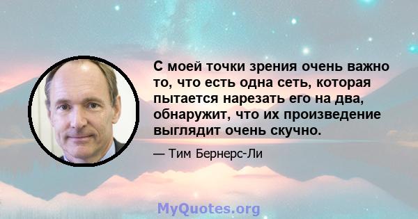 С моей точки зрения очень важно то, что есть одна сеть, которая пытается нарезать его на два, обнаружит, что их произведение выглядит очень скучно.