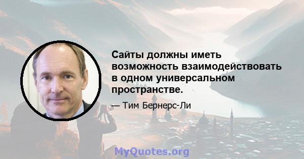 Сайты должны иметь возможность взаимодействовать в одном универсальном пространстве.