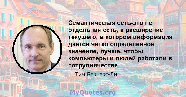 Семантическая сеть-это не отдельная сеть, а расширение текущего, в котором информация дается четко определенное значение, лучше, чтобы компьютеры и людей работали в сотрудничестве.