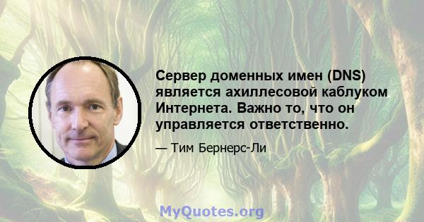 Сервер доменных имен (DNS) является ахиллесовой каблуком Интернета. Важно то, что он управляется ответственно.