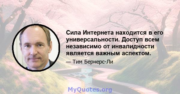 Сила Интернета находится в его универсальности. Доступ всем независимо от инвалидности является важным аспектом.