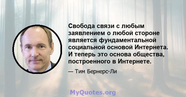 Свобода связи с любым заявлением о любой стороне является фундаментальной социальной основой Интернета. И теперь это основа общества, построенного в Интернете.