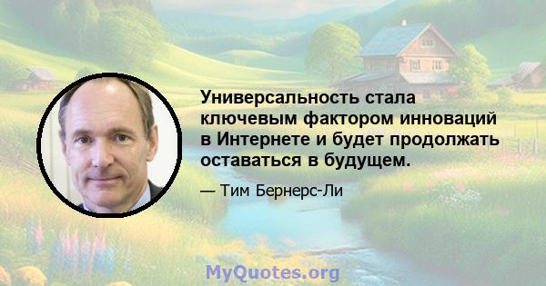 Универсальность стала ключевым фактором инноваций в Интернете и будет продолжать оставаться в будущем.