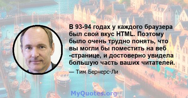 В 93-94 годах у каждого браузера был свой вкус HTML. Поэтому было очень трудно понять, что вы могли бы поместить на веб -странице, и достоверно увидела большую часть ваших читателей.