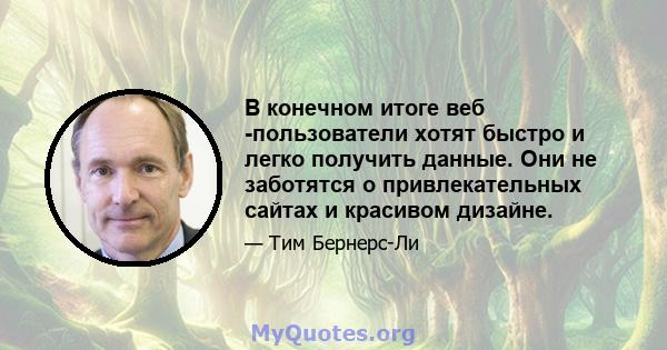 В конечном итоге веб -пользователи хотят быстро и легко получить данные. Они не заботятся о привлекательных сайтах и ​​красивом дизайне.