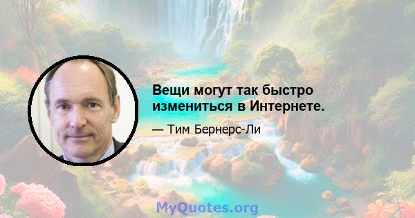 Вещи могут так быстро измениться в Интернете.