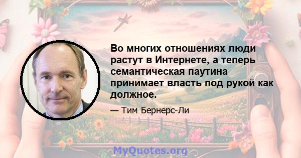 Во многих отношениях люди растут в Интернете, а теперь семантическая паутина принимает власть под рукой как должное.