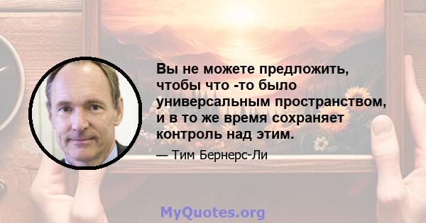 Вы не можете предложить, чтобы что -то было универсальным пространством, и в то же время сохраняет контроль над этим.