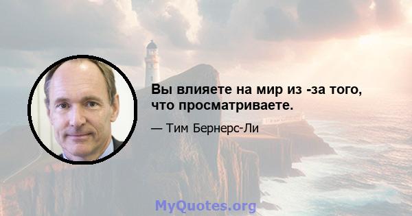 Вы влияете на мир из -за того, что просматриваете.