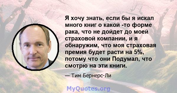 Я хочу знать, если бы я искал много книг о какой -то форме рака, что не дойдет до моей страховой компании, и я обнаружим, что моя страховая премия будет расти на 5%, потому что они Подумал, что смотрю на эти книги.