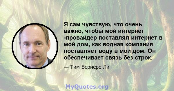 Я сам чувствую, что очень важно, чтобы мой интернет -провайдер поставлял интернет в мой дом, как водная компания поставляет воду в мой дом. Он обеспечивает связь без строк.