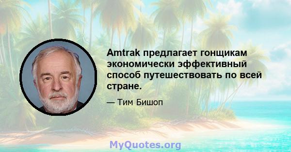 Amtrak предлагает гонщикам экономически эффективный способ путешествовать по всей стране.