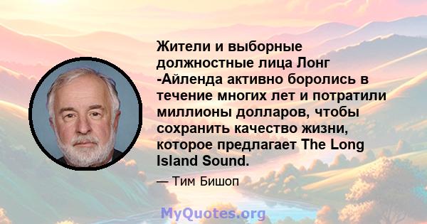 Жители и выборные должностные лица Лонг -Айленда активно боролись в течение многих лет и потратили миллионы долларов, чтобы сохранить качество жизни, которое предлагает The Long Island Sound.