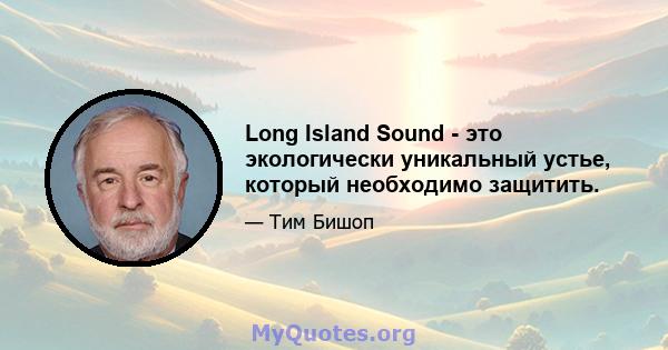 Long Island Sound - это экологически уникальный устье, который необходимо защитить.