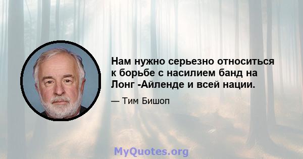 Нам нужно серьезно относиться к борьбе с насилием банд на Лонг -Айленде и всей нации.