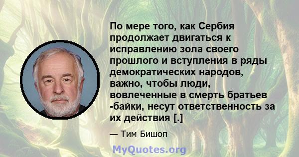 По мере того, как Сербия продолжает двигаться к исправлению зола своего прошлого и вступления в ряды демократических народов, важно, чтобы люди, вовлеченные в смерть братьев -байки, несут ответственность за их действия