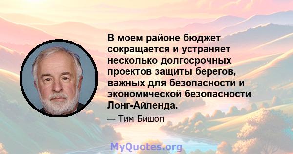 В моем районе бюджет сокращается и устраняет несколько долгосрочных проектов защиты берегов, важных для безопасности и экономической безопасности Лонг-Айленда.