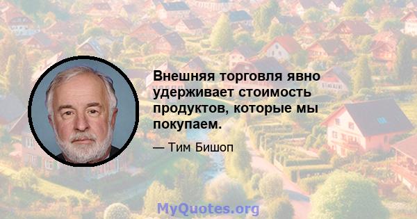 Внешняя торговля явно удерживает стоимость продуктов, которые мы покупаем.