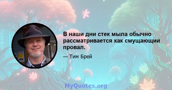 В наши дни стек мыла обычно рассматривается как смущающий провал.