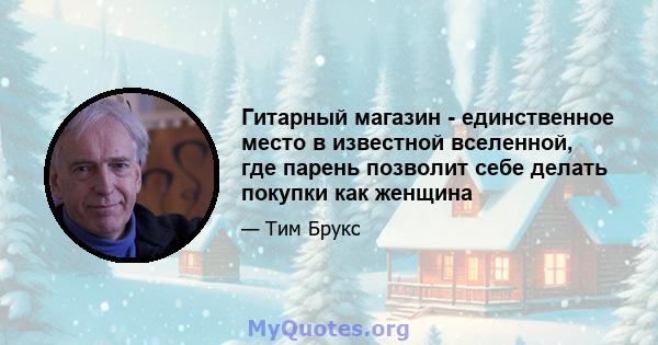 Гитарный магазин - единственное место в известной вселенной, где парень позволит себе делать покупки как женщина