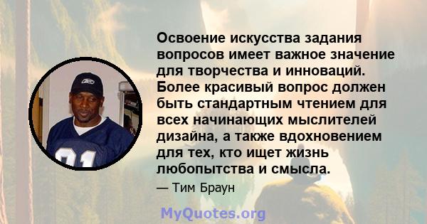 Освоение искусства задания вопросов имеет важное значение для творчества и инноваций. Более красивый вопрос должен быть стандартным чтением для всех начинающих мыслителей дизайна, а также вдохновением для тех, кто ищет