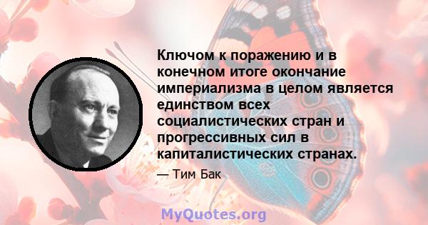 Ключом к поражению и в конечном итоге окончание империализма в целом является единством всех социалистических стран и прогрессивных сил в капиталистических странах.