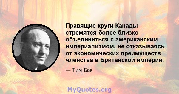 Правящие круги Канады стремятся более близко объединиться с американским империализмом, не отказываясь от экономических преимуществ членства в Британской империи.