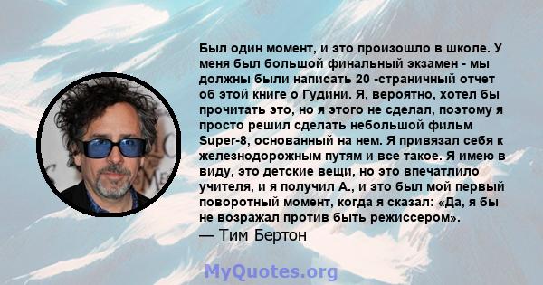 Был один момент, и это произошло в школе. У меня был большой финальный экзамен - мы должны были написать 20 -страничный отчет об этой книге о Гудини. Я, вероятно, хотел бы прочитать это, но я этого не сделал, поэтому я